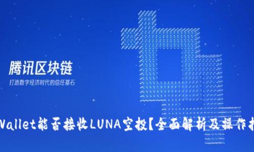 tpWallet能否接收LUNA空投？全面解析及操作指南