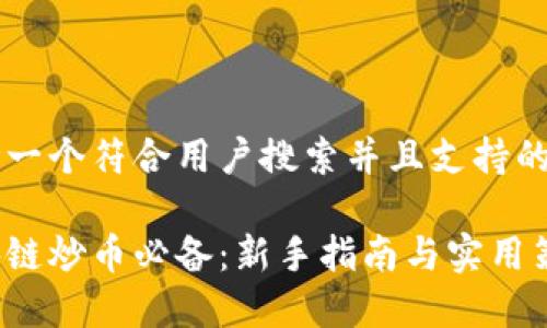 思考一个符合用户搜索并且支持的优秀

区块链炒币必备：新手指南与实用策略