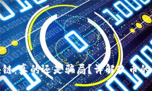 玖币区块链：真的还是骗局？详解玖币的真实情况