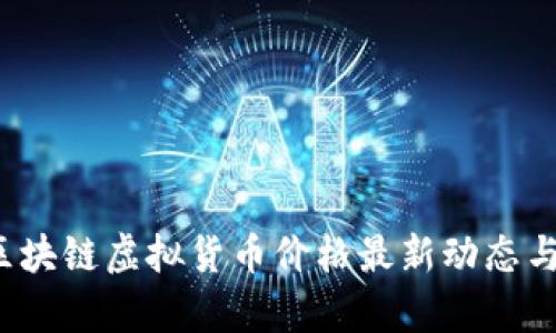 2023年区块链虚拟货币价格最新动态与趋势分析