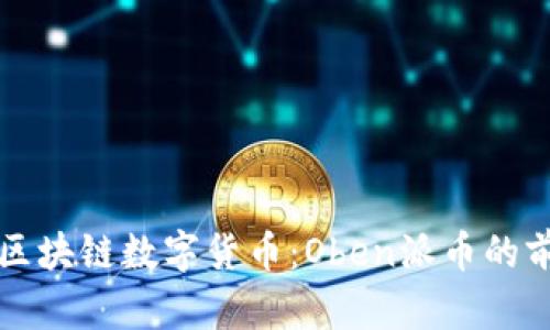 全面解析区块链数字货币：Oben派币的前景与应用