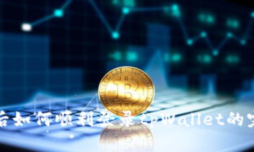 换手机后如何顺利登录tpWallet的完整指南
