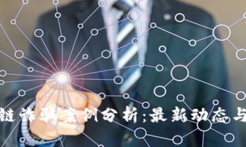 温州区块链诈骗案例分析：最新动态与防范措施