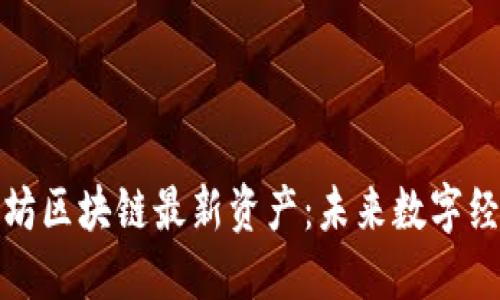 探索以太坊区块链最新资产：未来数字经济的核心
