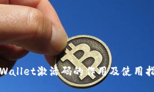 tpWallet激活码的作用及使用指南