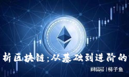 : 币姐精彩解析区块链：从基础到进阶的完整视频教程