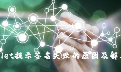 tpWallet提示签名失败的原因及解决方案
