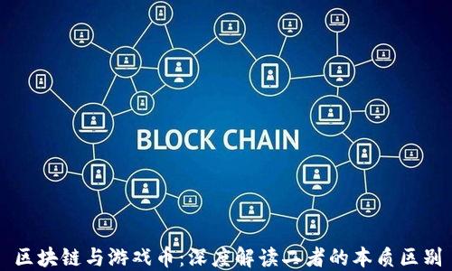 
区块链与游戏币：深度解读二者的本质区别