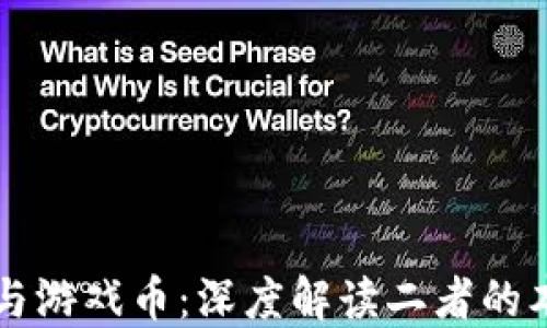 
区块链与游戏币：深度解读二者的本质区别