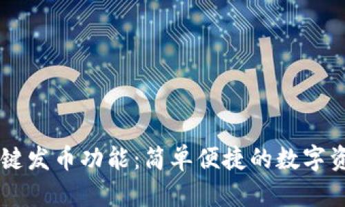 详解tpWallet一键发币功能：简单便捷的数字资产发行解决方案