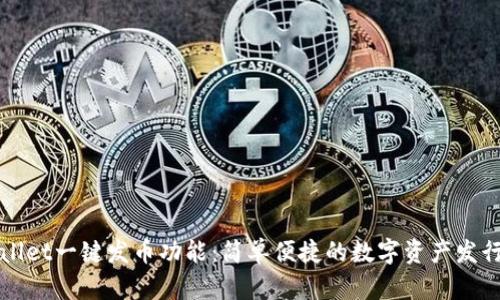 详解tpWallet一键发币功能：简单便捷的数字资产发行解决方案