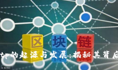 tpWallet与tp的起源与发展：揭秘其背后的中国元素