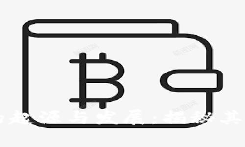 tpWallet与tp的起源与发展：揭秘其背后的中国元素