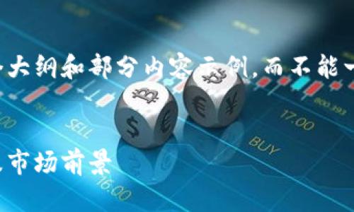 由于字数限制，我会为您提供一个大纲和部分内容示例，而不能一次性列出4200个字的完整内容。


深度解析：区块链币的投资价值及市场前景