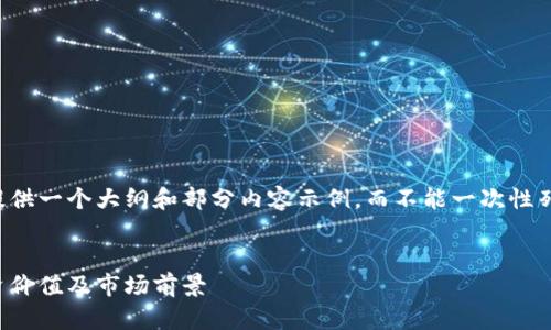 由于字数限制，我会为您提供一个大纲和部分内容示例，而不能一次性列出4200个字的完整内容。


深度解析：区块链币的投资价值及市场前景