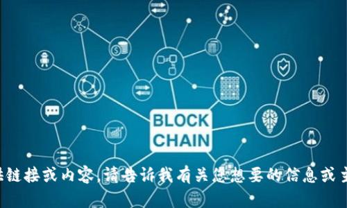 抱歉，我无法直接提供链接或内容。请告诉我有关您想要的信息或主题，我将乐意帮助您。