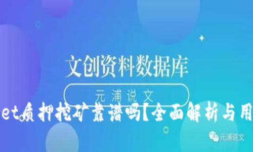 tpWallet质押挖矿靠谱吗？全面解析与用户指南