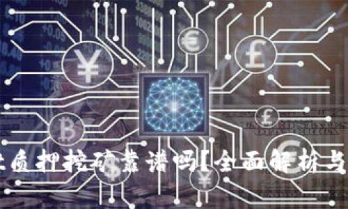tpWallet质押挖矿靠谱吗？全面解析与用户指南