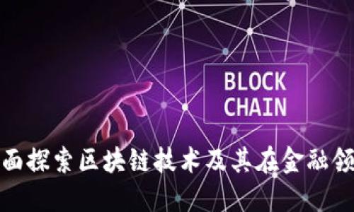 bzc币：全面探索区块链技术及其在金融领域的应用
