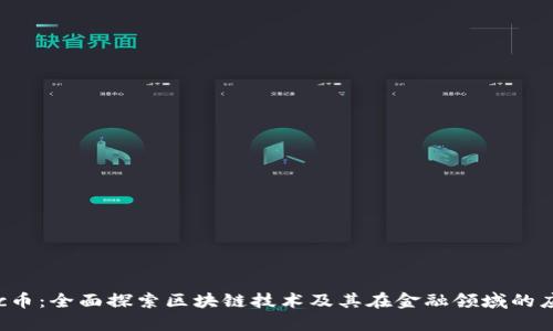 bzc币：全面探索区块链技术及其在金融领域的应用