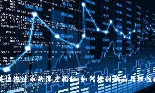 区块链泡沫币的深度揭秘：如何辨别骗局与理性投资