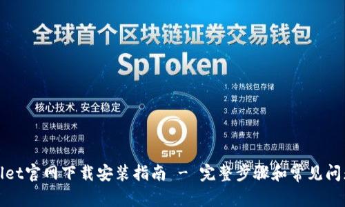 tpWallet官网下载安装指南 - 完整步骤和常见问题解答