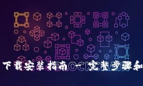 tpWallet官网下载安装指南 - 完整步骤和常见问题解答