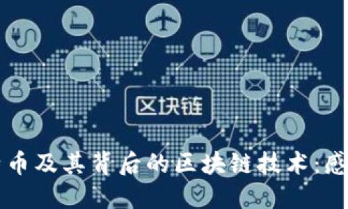 深入探讨比特币及其背后的区块链技术：感悟与未来展望