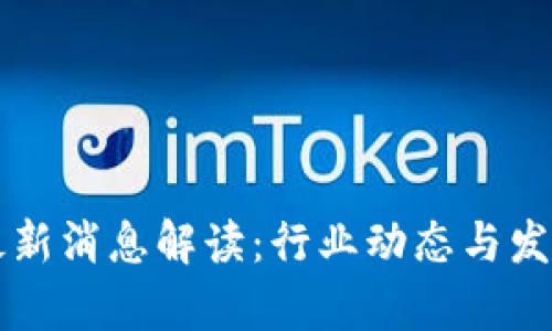 tpWallet最新消息解读：行业动态与发展趋势分析