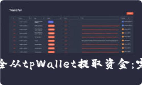 如何安全从tpWallet提取资金：完整指南