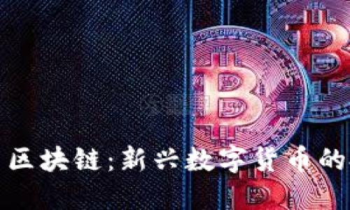 深入探讨贪心币区块链：新兴数字货币的投资机会与风险
