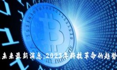 区块链未来最新消息：2