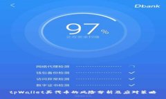 tpWallet买代币的风险分析及