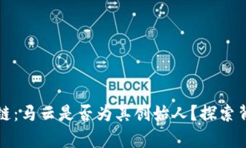 好币区块链：马云是否为其创始人？探索背后的真相