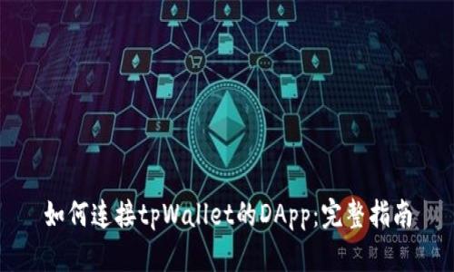如何连接tpWallet的DApp：完整指南