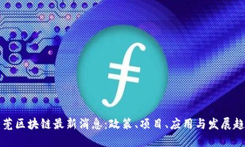 东莞区块链最新消息：政策、项目、应用与发展趋势
