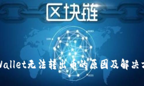 tpWallet无法转出币的原因及解决方法