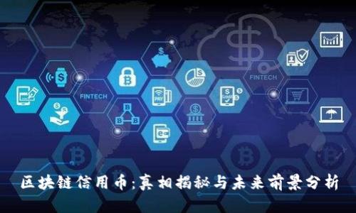 区块链信用币：真相揭秘与未来前景分析