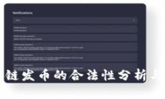 利用区块链发币的合法性