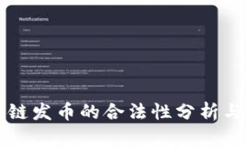 利用区块链发币的合法性分析与实践指南