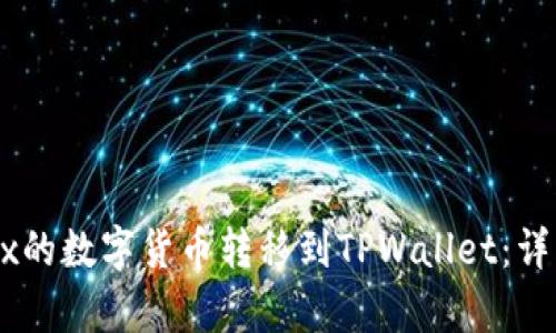 如何将OKEx的数字货币转移到TPWallet：详细步骤解析