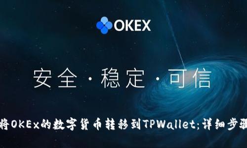 如何将OKEx的数字货币转移到TPWallet：详细步骤解析