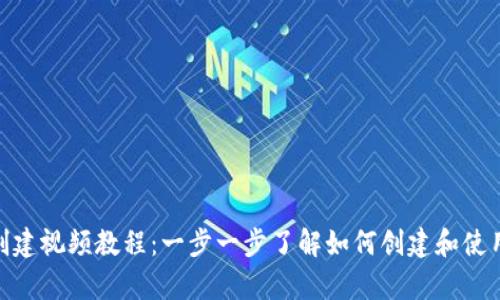 tpWallet创建视频教程：一步一步了解如何创建和使用tpWallet