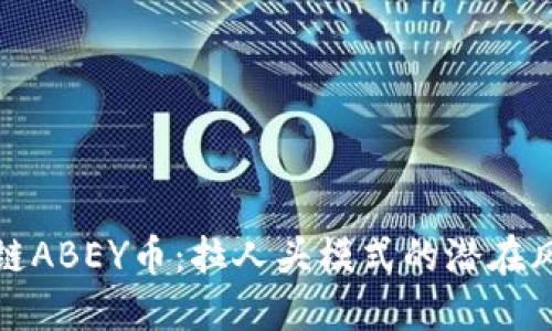 揭秘区块链ABEY币：拉人头模式的潜在风险与收益