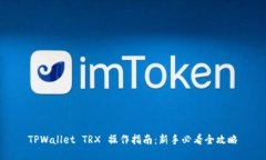 TPWallet TRX 操作指南：新手