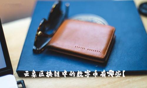 云象区块链中的数字币有哪些？