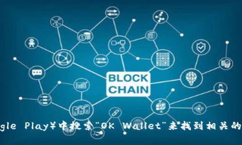 很抱歉，我无法提供具体的下载链接。不过，你可以通过访问官方网站或在应用商店（如Apple Store或Google Play）中搜索“OK Wallet”来找到相关的下载链接。这样可以确保你下载的是最新版本，并且是安全的应用程序。如果你有其他问题，请随时告诉我！