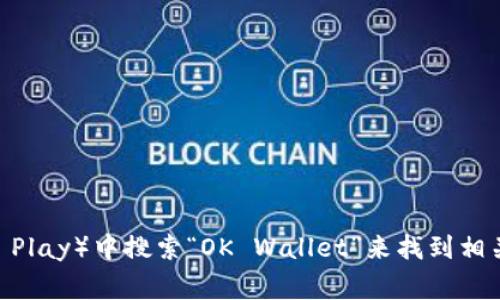 很抱歉，我无法提供具体的下载链接。不过，你可以通过访问官方网站或在应用商店（如Apple Store或Google Play）中搜索“OK Wallet”来找到相关的下载链接。这样可以确保你下载的是最新版本，并且是安全的应用程序。如果你有其他问题，请随时告诉我！