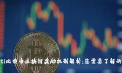 ziaoti比特币区块链奖励机