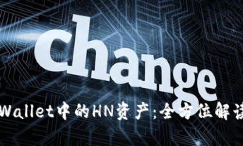 深入了解tpWallet中的HN资产：全方位解读和使用指南